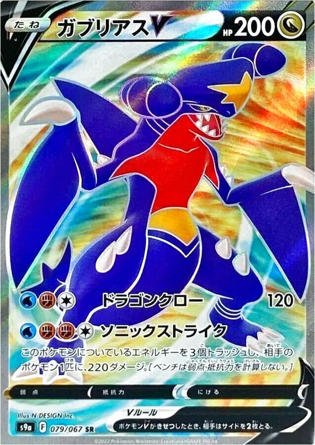 ガブリアスV