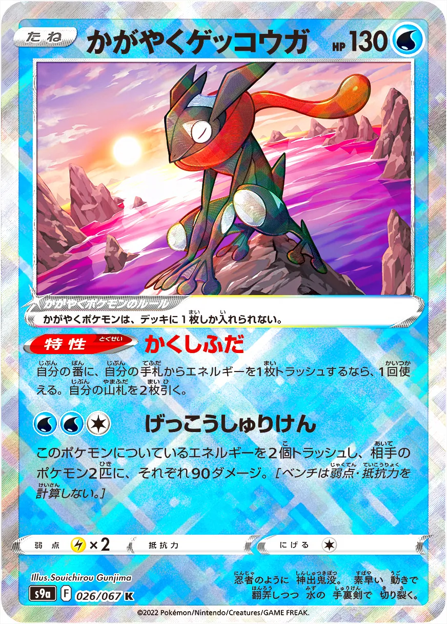 かがやくゲッコウガ
