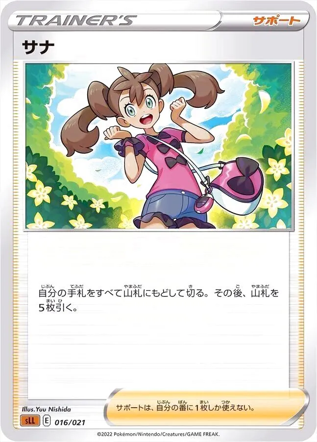 サナ