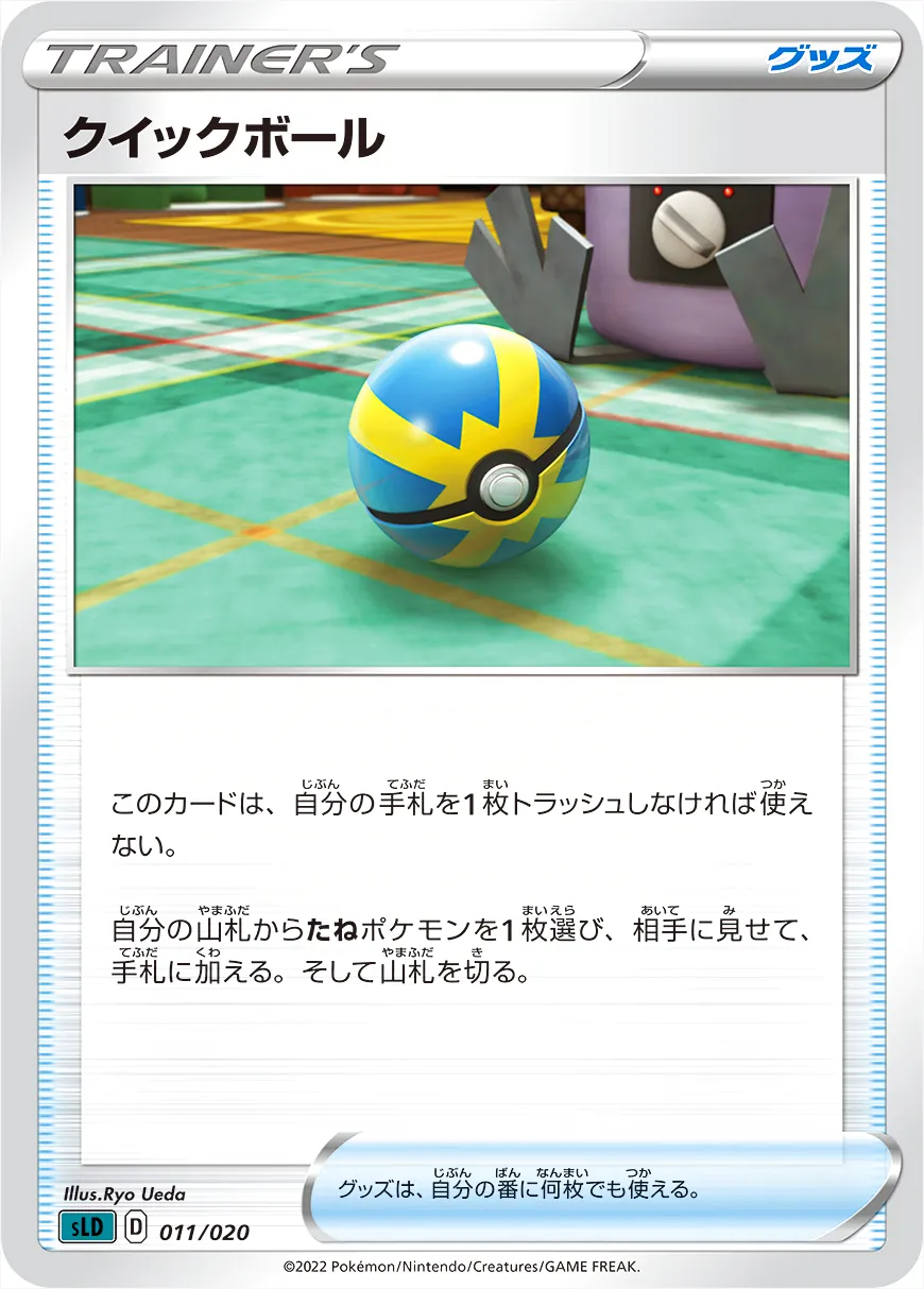 クイックボール