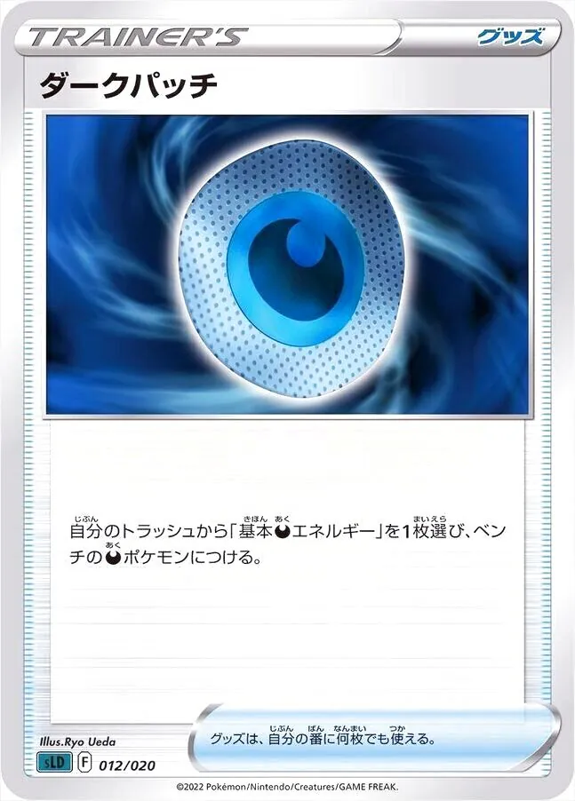 ダークパッチ