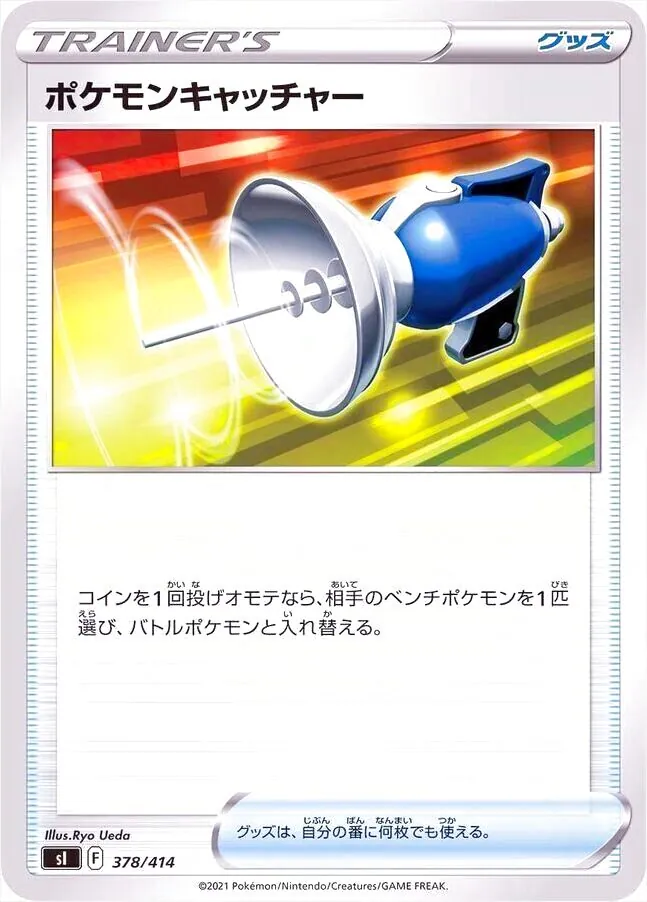 ポケモンキャッチャー