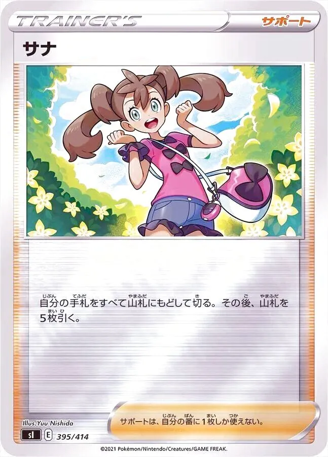 サナ