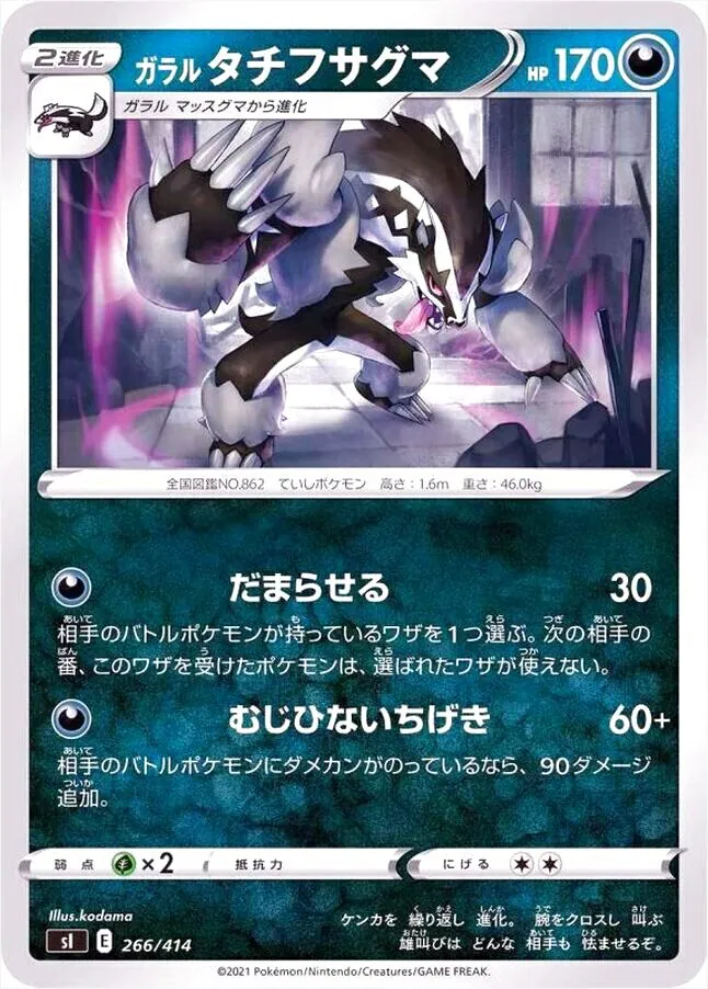 ガラル タチフサグマ