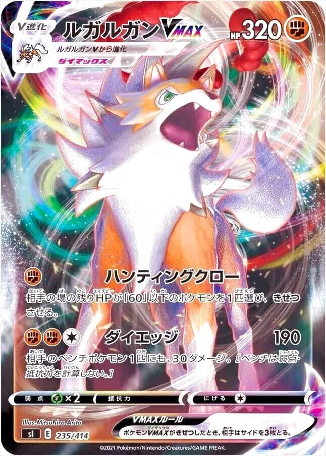 ルガルガンVMAX