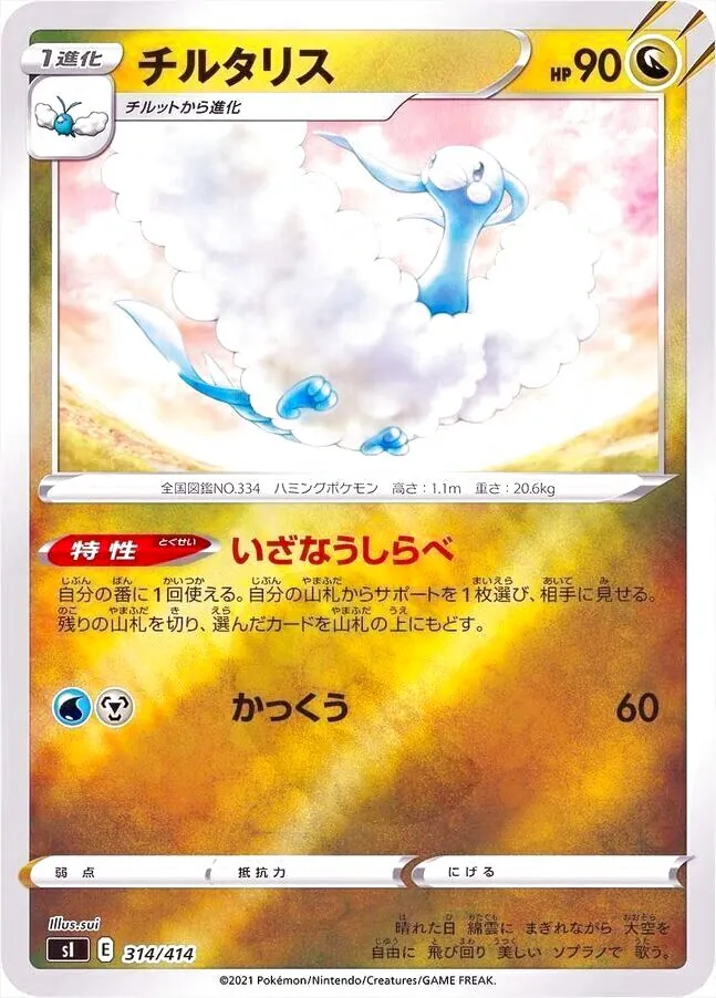 チルタリス