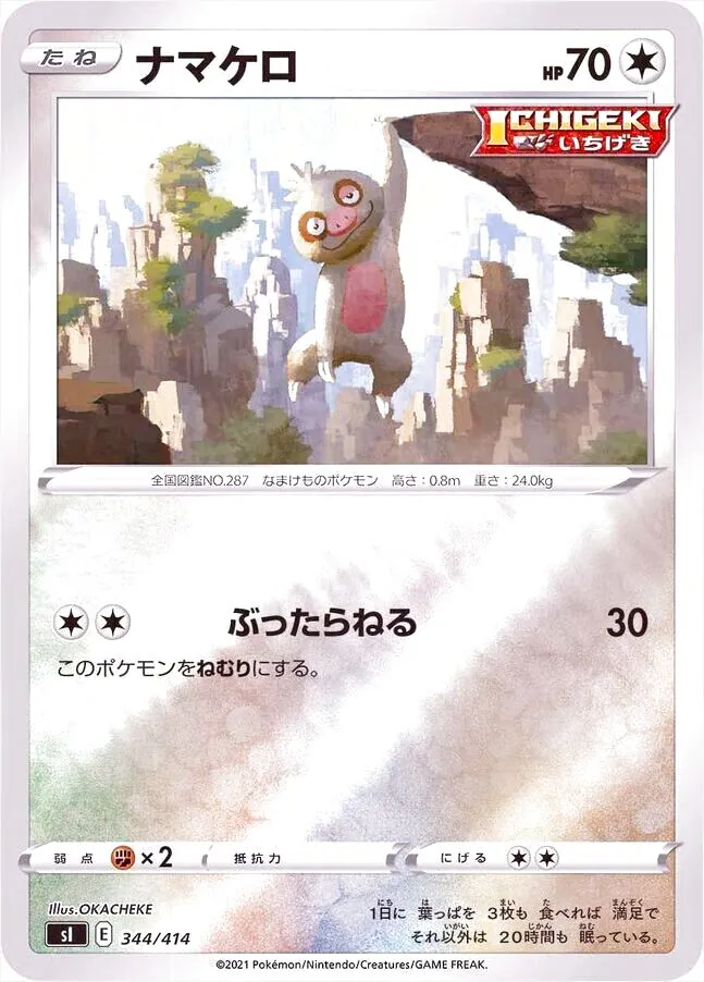 ナマケロ