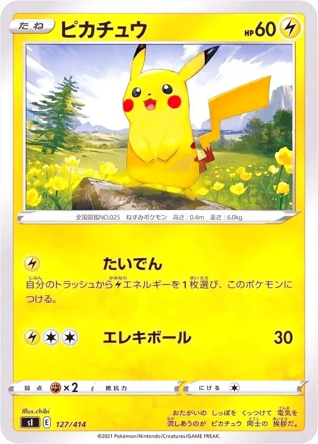 ピカチュウ