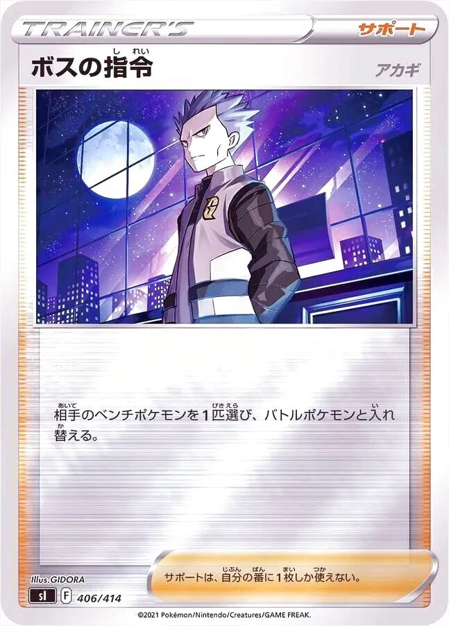 ボスの指令