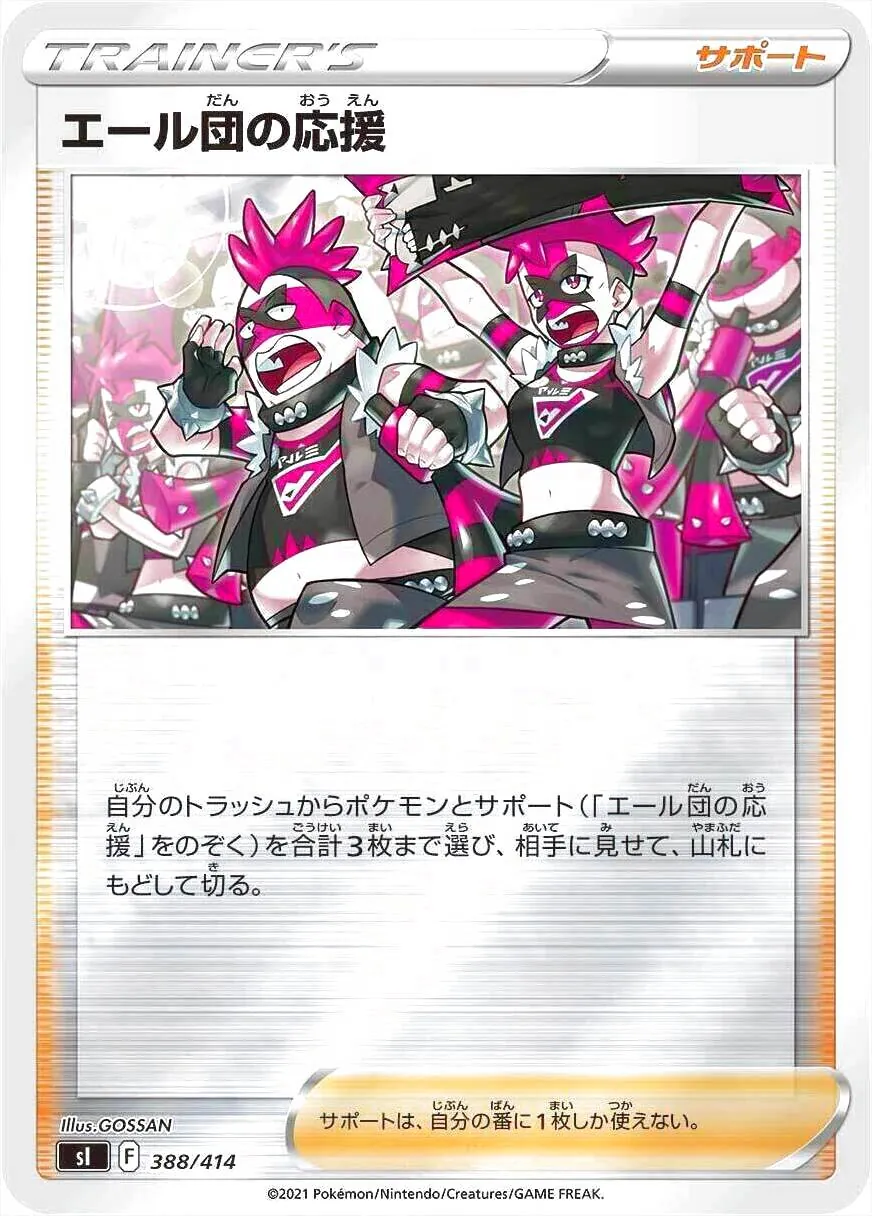 エール団の応援