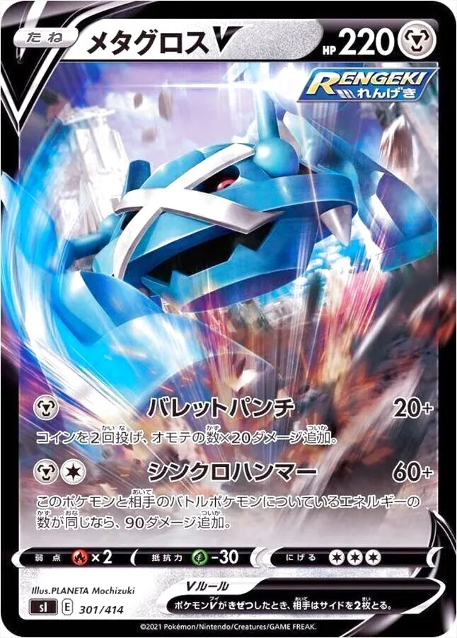 メタグロスV
