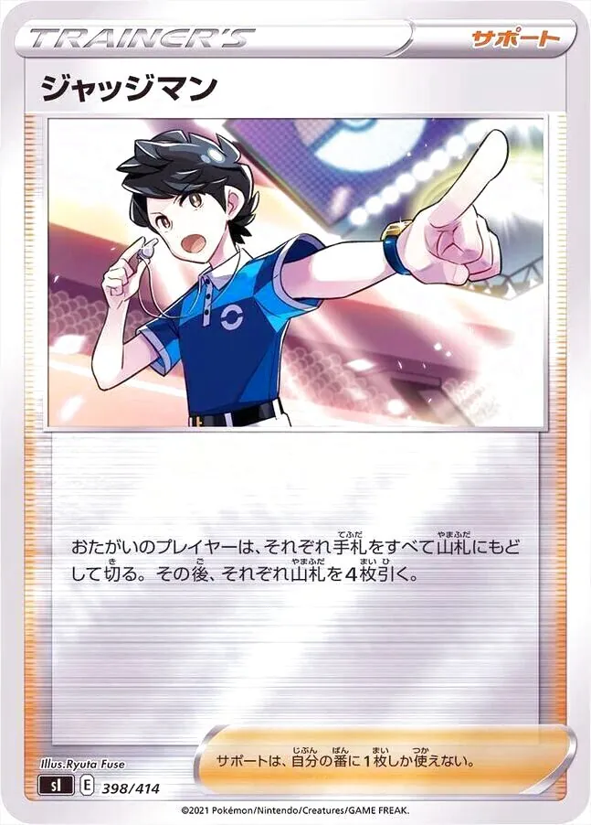 ジャッジマン