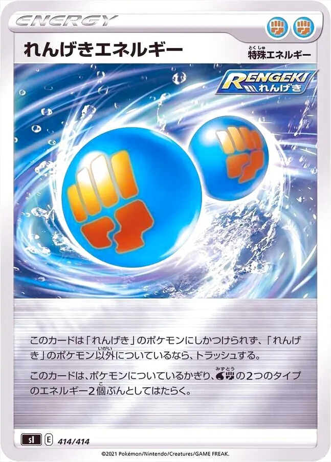 れんげきエネルギー