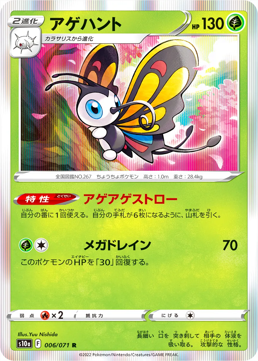 アゲハント