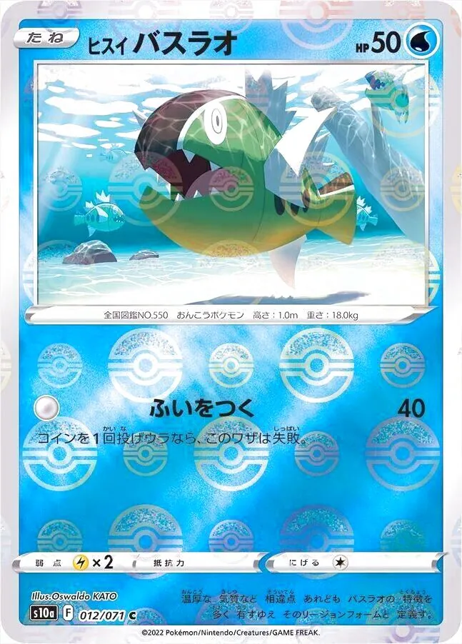 ヒスイ バスラオ