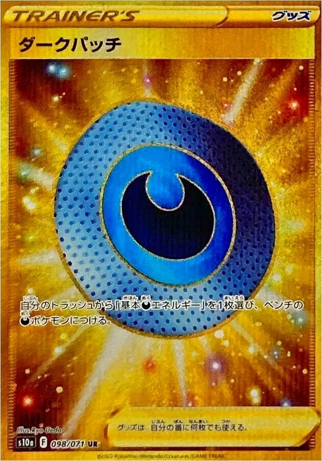 ダークパッチ