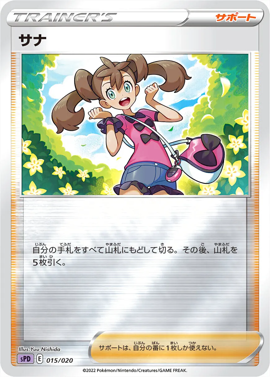 サナ
