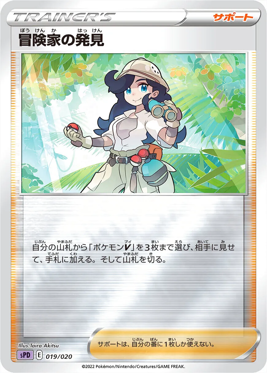 冒険家の発見