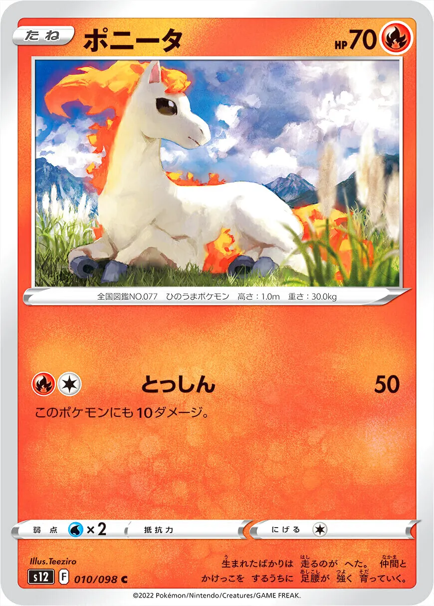 ポニータ