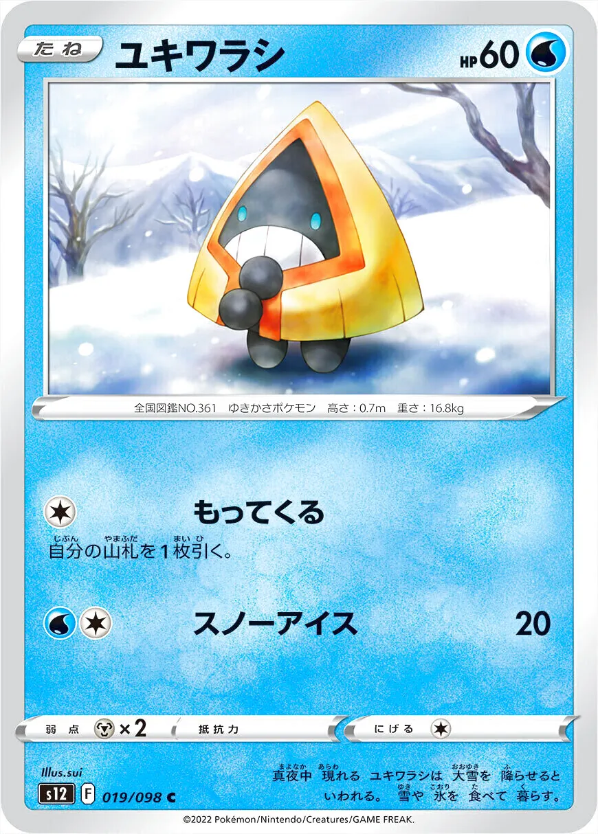 ユキワラシ