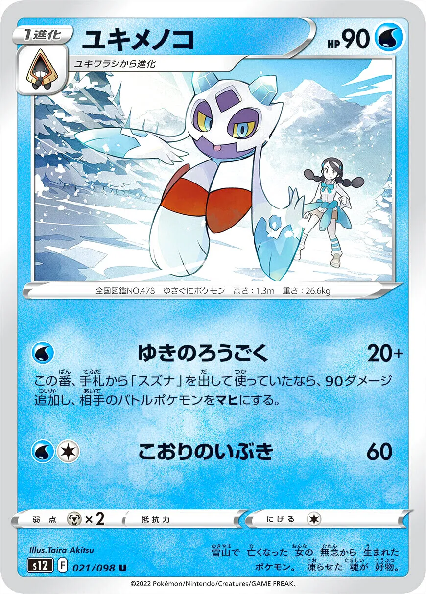 ユキメノコ