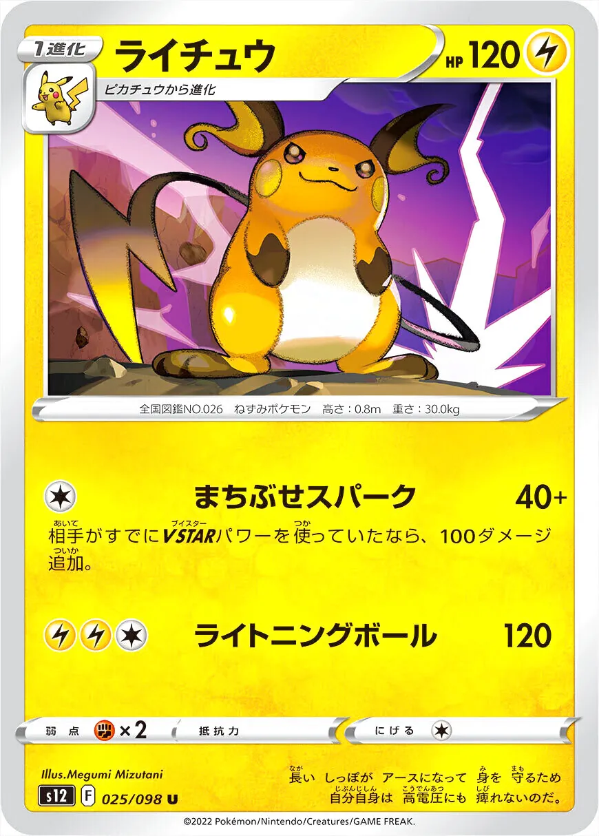 ライチュウ