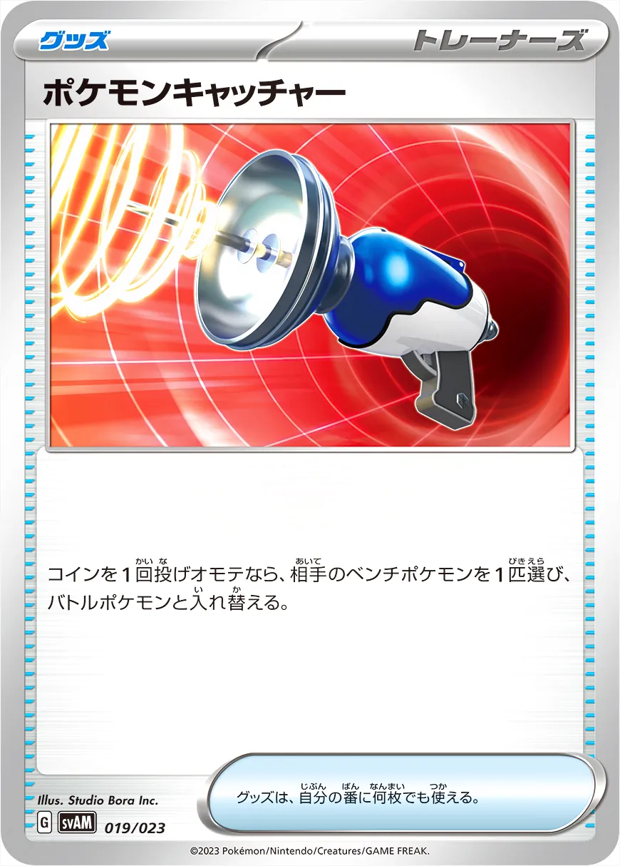 ポケモンキャッチャー