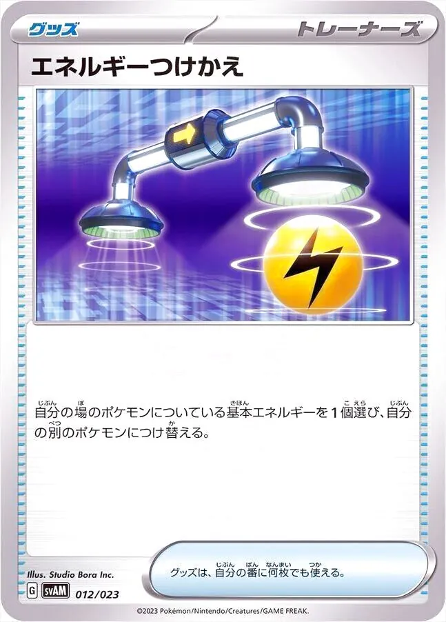 エネルギーつけかえ
