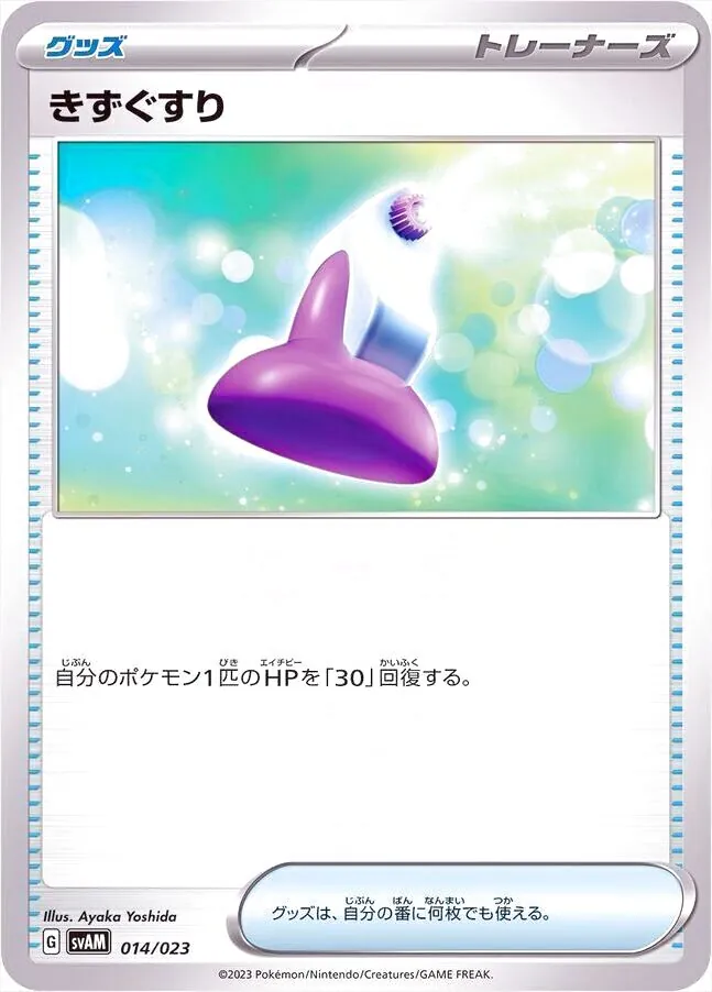 きずぐすり