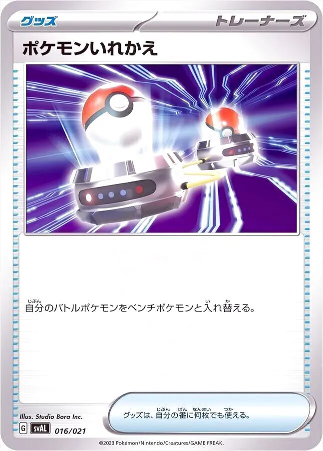 ポケモンいれかえ