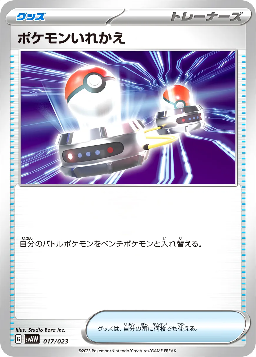 ポケモンいれかえ