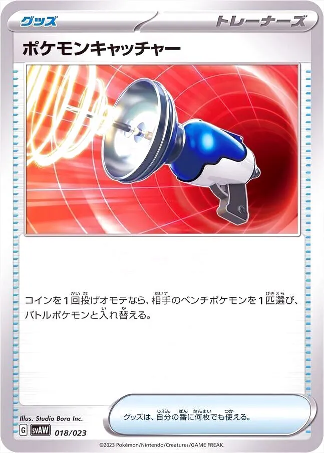 ポケモンキャッチャー