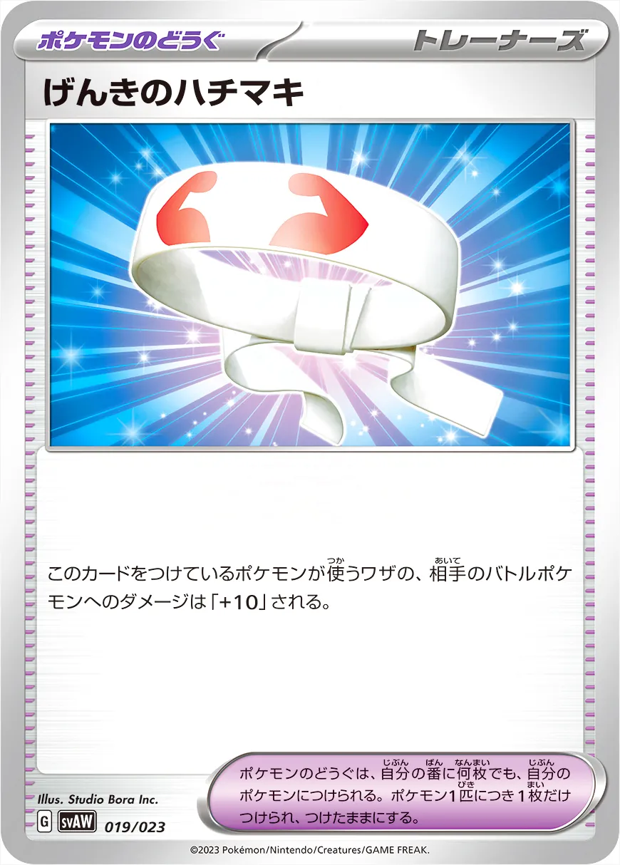げんきのハチマキ