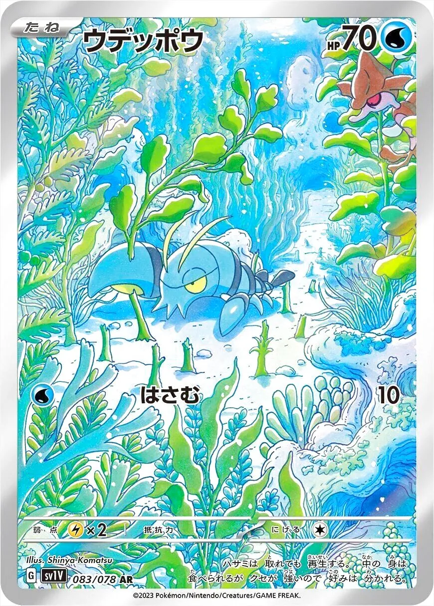 ウデッポウ