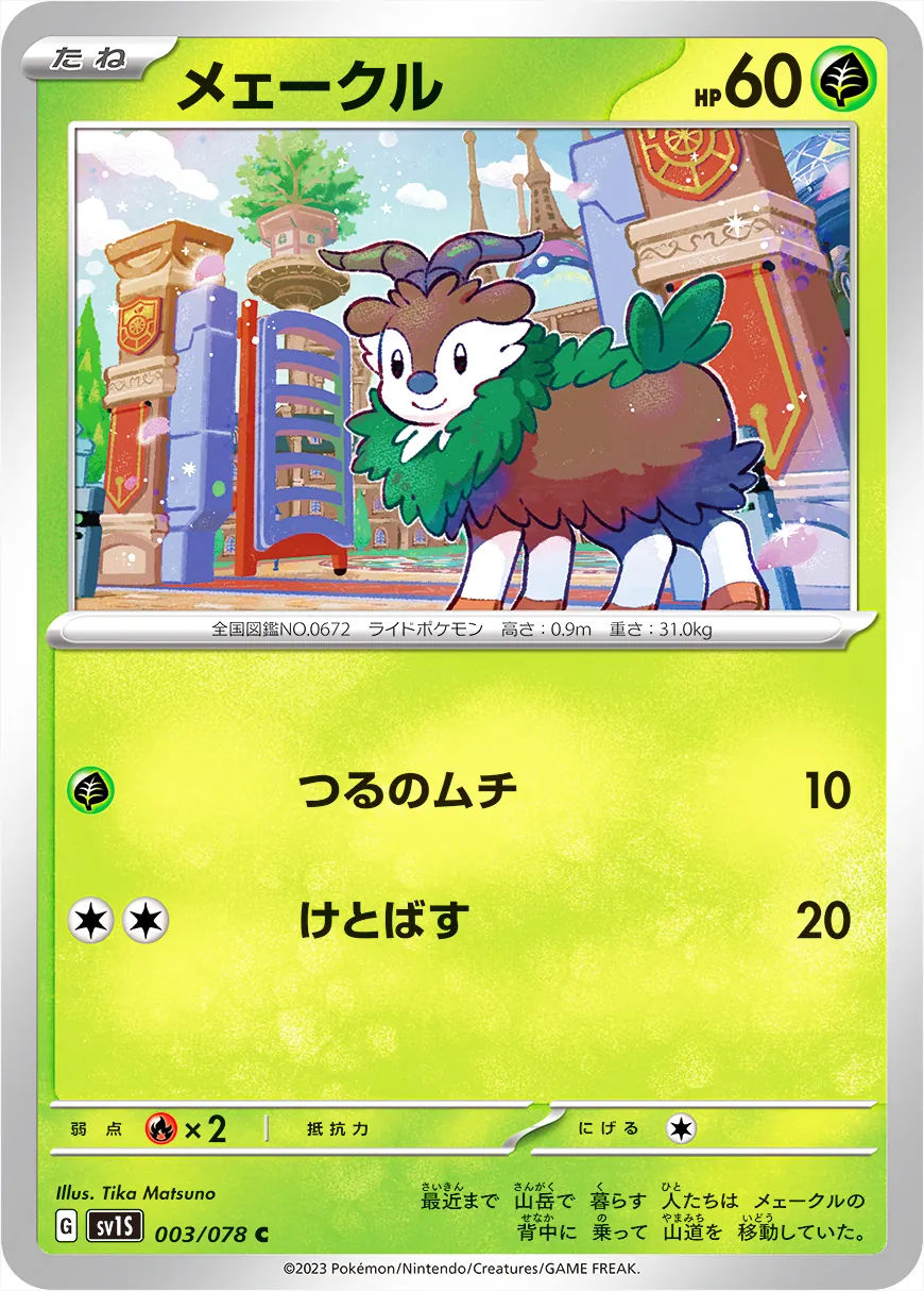 メェークル