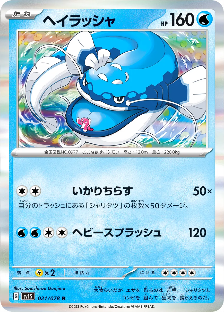 ヘイラッシャ