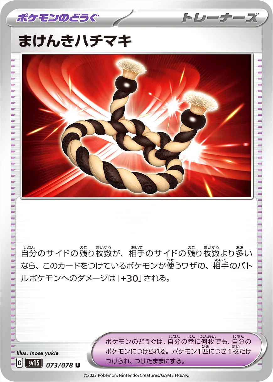 まけんきハチマキ