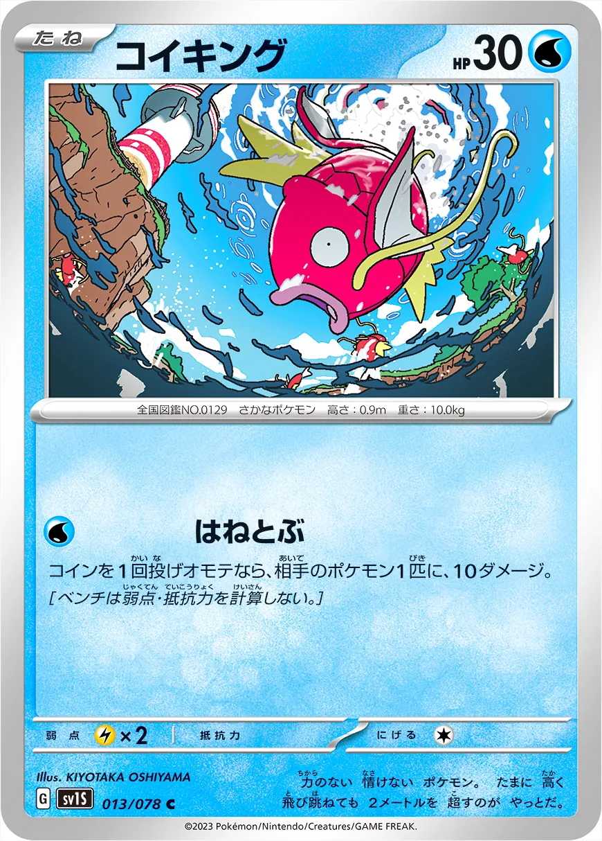 コイキング