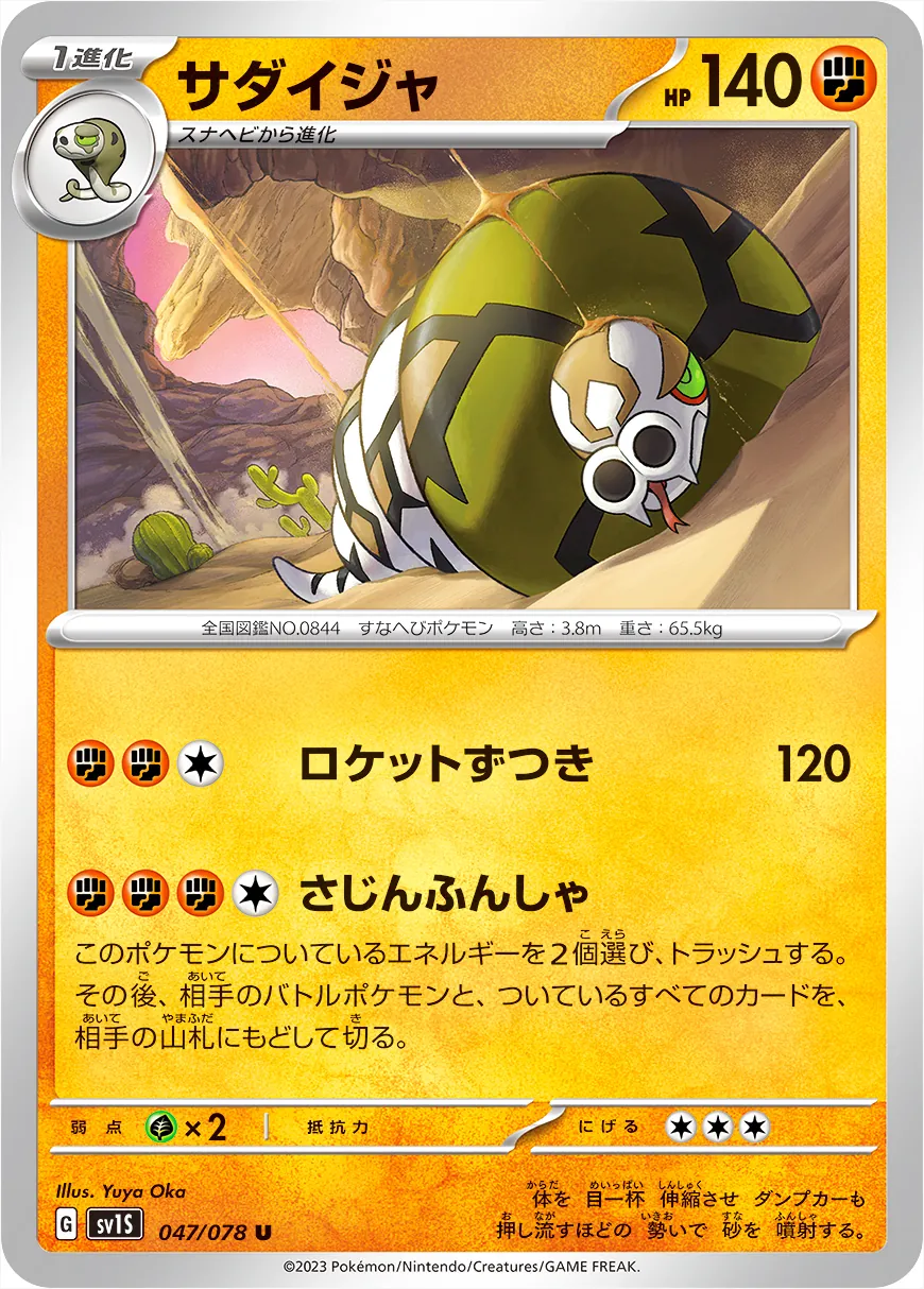 サダイジャ
