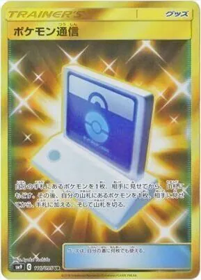ポケモン通信