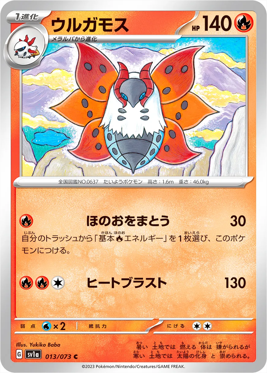 ウルガモス