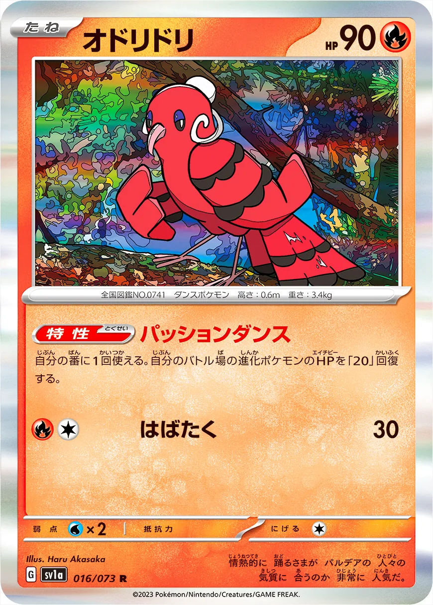オドリドリ