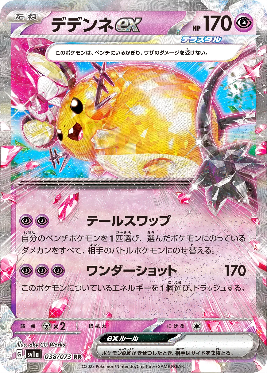 デデンネex