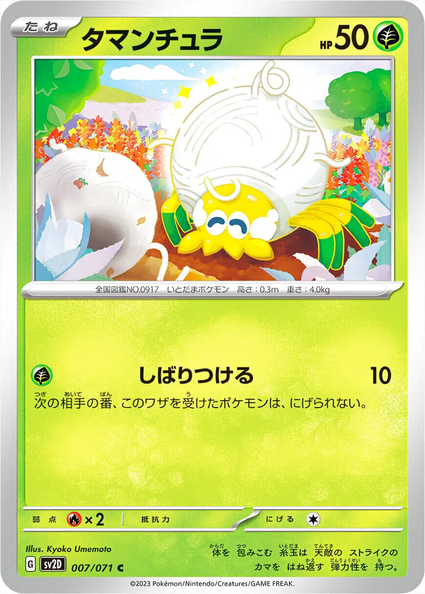 タマンチュラ