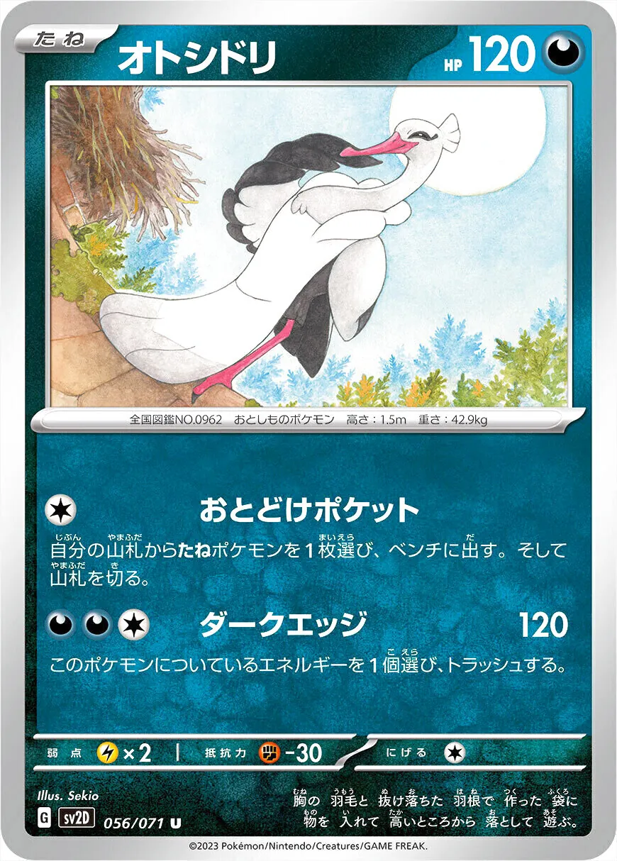 オトシドリ