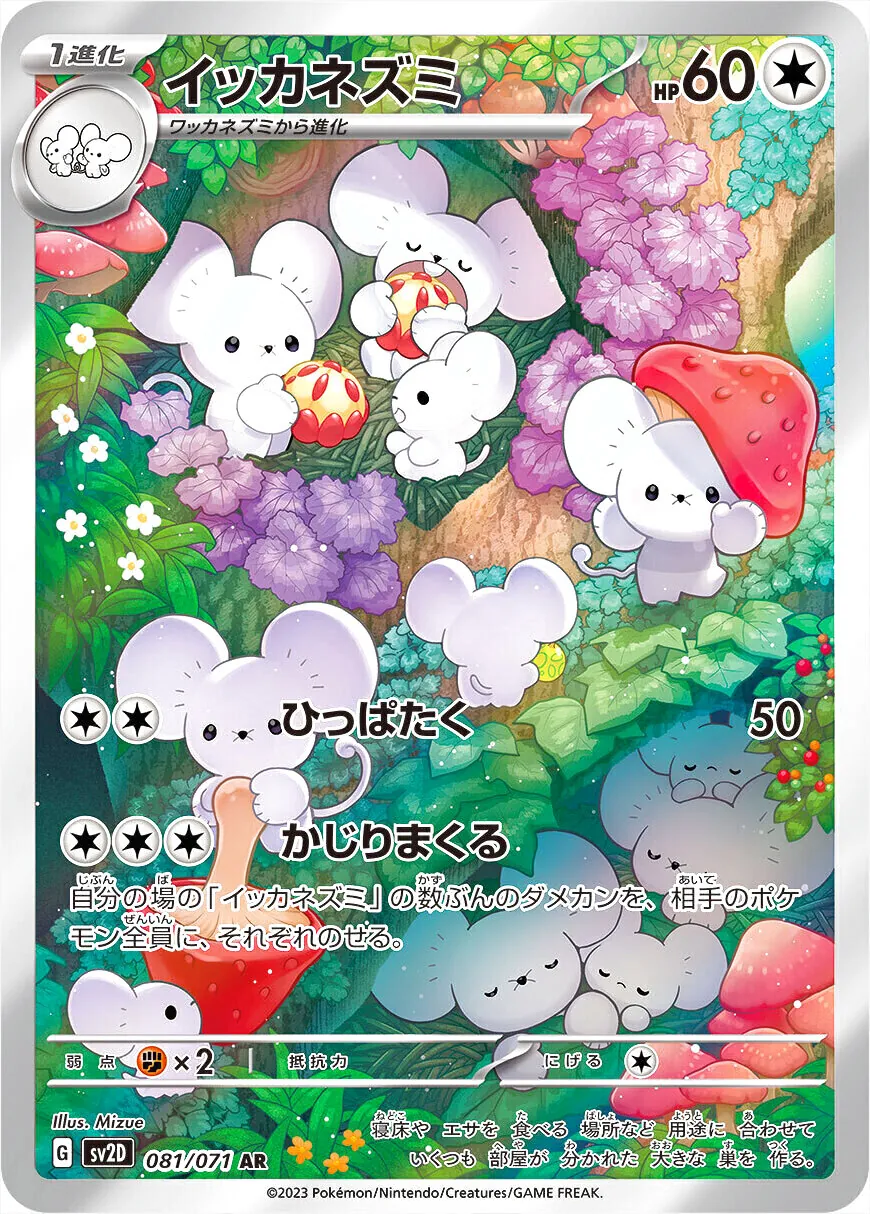 イッカネズミ