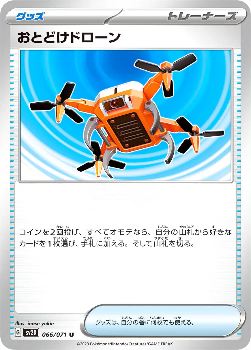 おとどけドローン