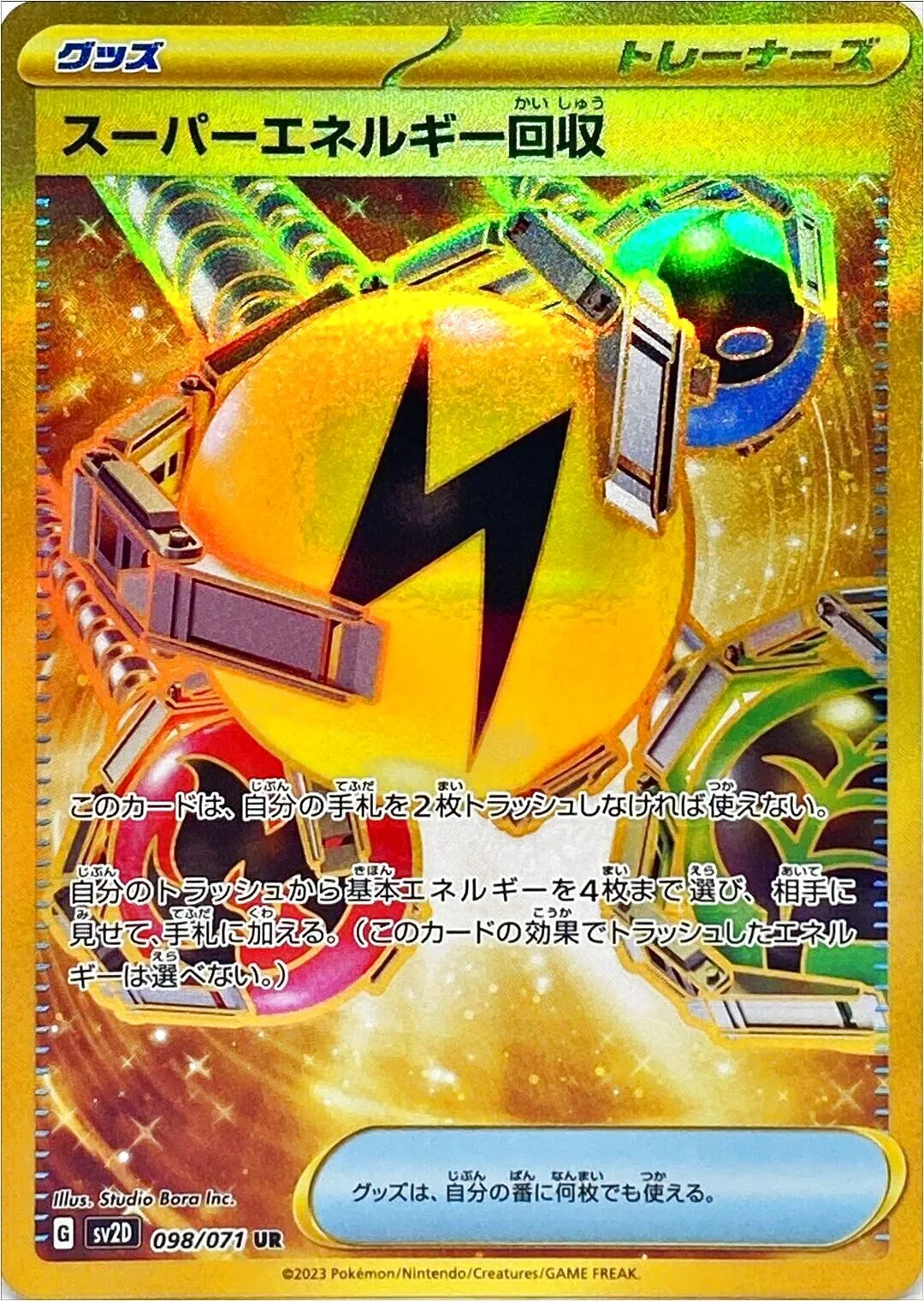 スーパーエネルギー回収