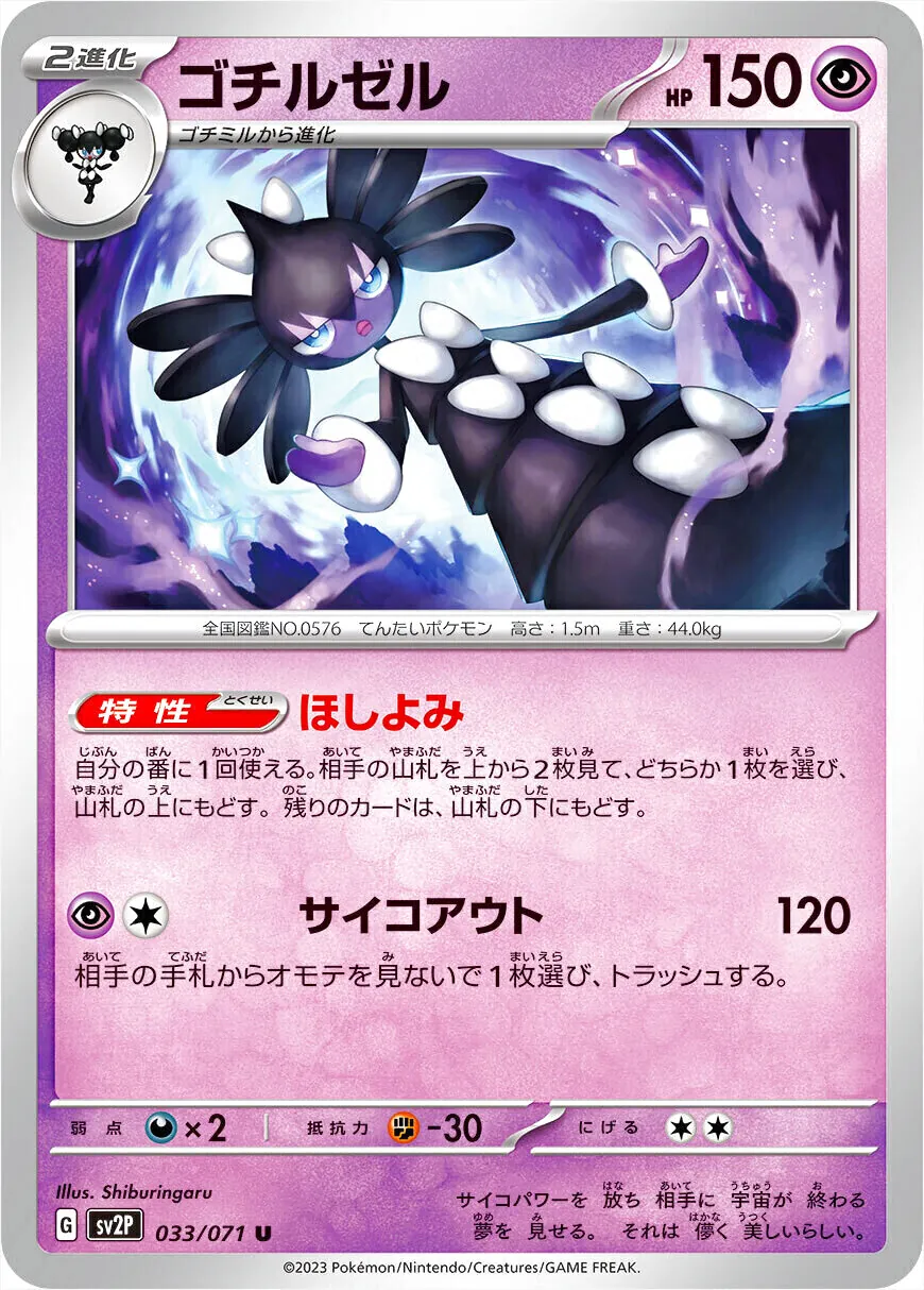ゴチルゼル