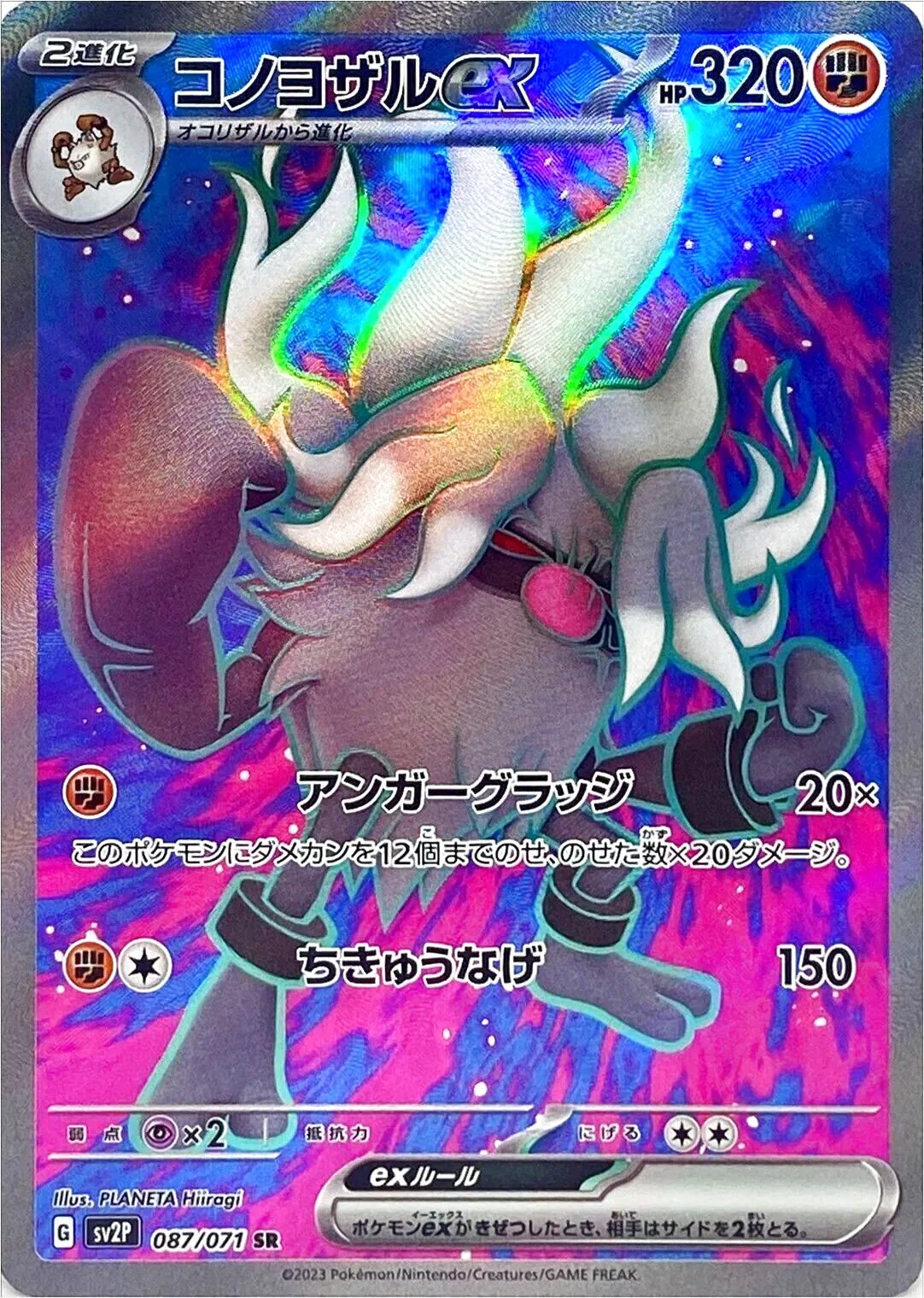 コノヨザルex